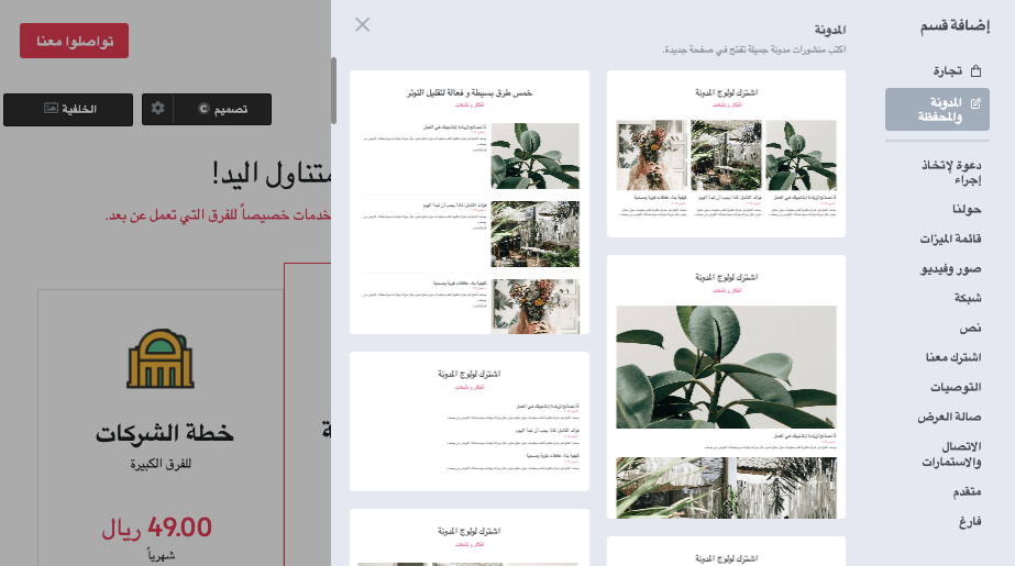 أضف قسمًا لمدونة البيع بالتجزئة بسهولة باستخدام واجهة السحب والإفلات على Strikingly أضف قسمًا لمدونة البيع بالتجزئة بسهولة باستخدام واجهة السحب والإفلات على Strikingly