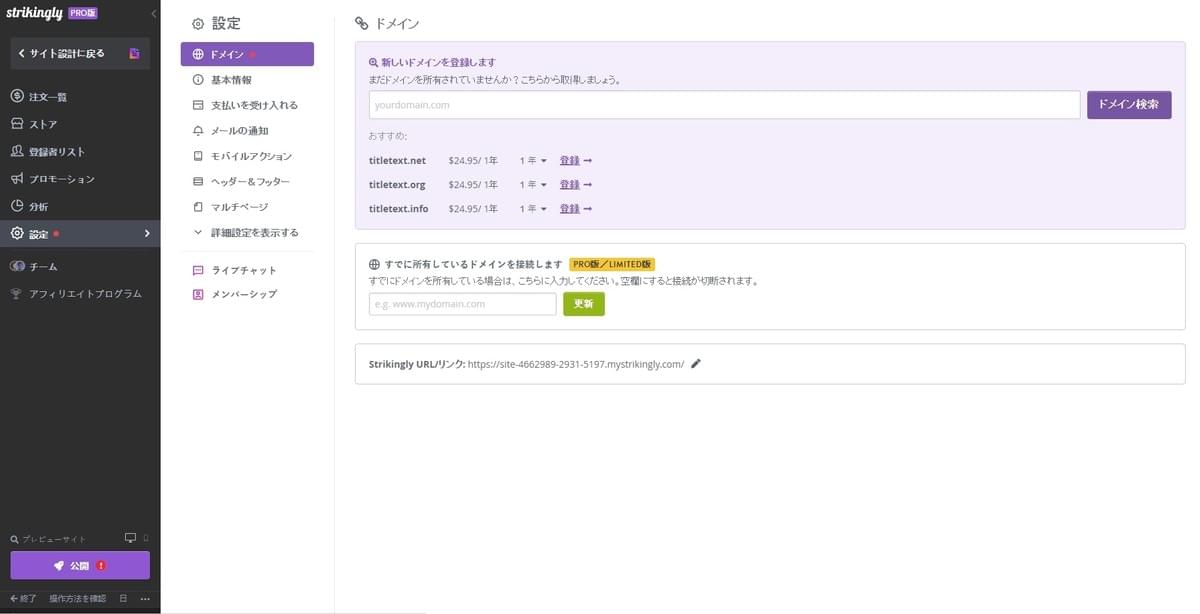 Strikinglyでドメインを登録する Strikinglyでドメインを登録する