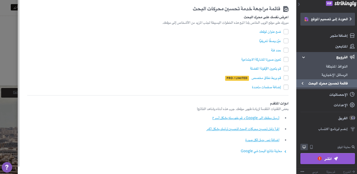 استخدم أفضل ممارسات تحسين محركات البحث (SEO) وقم بمطابقة قائمة التحقق من تحسين محركات البحث (SEO) للترويج على صانع مواقع الويب المذهل والمجاني استخدم أفضل ممارسات تحسين محركات البحث (SEO) وقم بمطابقة قائمة التحقق من تحسين محركات البحث (SEO) للترويج على صانع مواقع الويب المذهل والمجاني