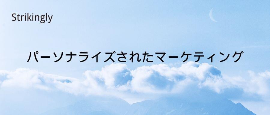 パーソナライズされたマーケティング パーソナライズされたマーケティング