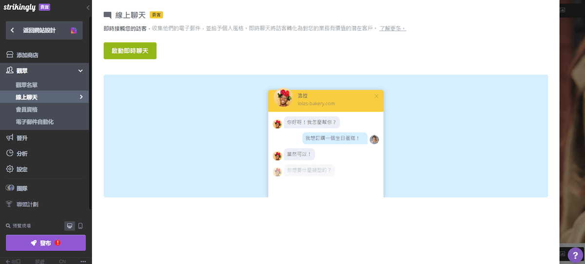 與 Strikingly 實施對話式商務 與 Strikingly 實施對話式商務