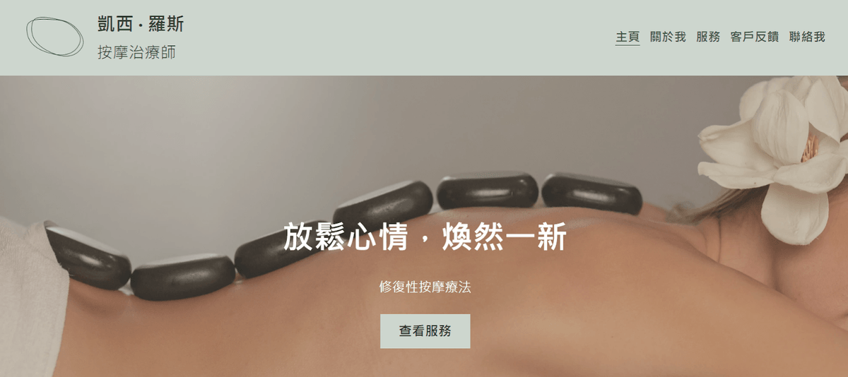 Strikingly 的按摩師模板 Strikingly 的按摩師模板