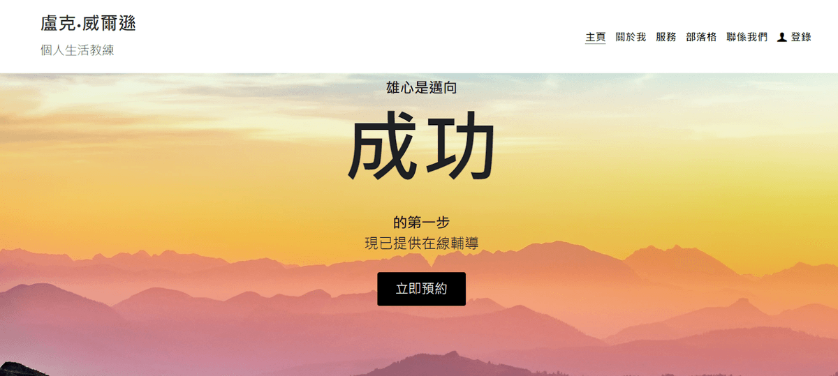 Strikingly 的個人生活教練模板 Strikingly 的個人生活教練模板