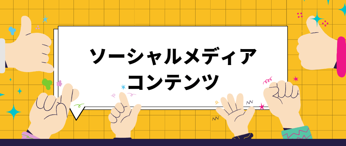 ソーシャルメディアコンテンツとは(已编辑) ソーシャルメディアコンテンツとは(已编辑)