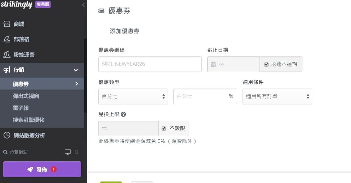 在Strikingly添加折扣促銷優惠券 在Strikingly添加折扣促銷優惠券