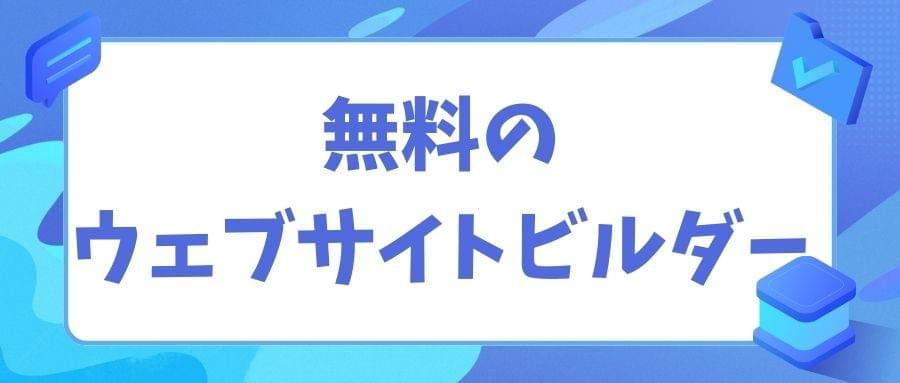 無料のウェブサイトビルダー 無料のウェブサイトビルダー