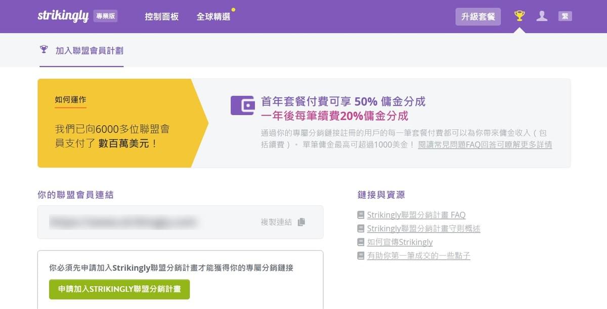 Strikingly的聯盟行銷功能 Strikingly的聯盟行銷功能