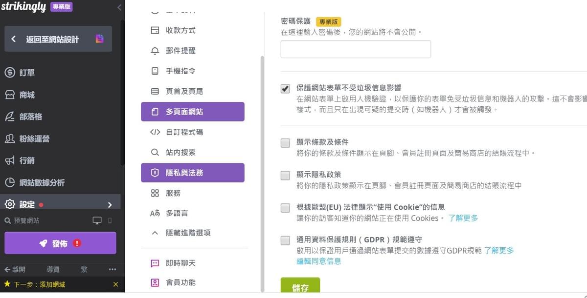 Strikingly的加密保護功能 Strikingly的加密保護功能