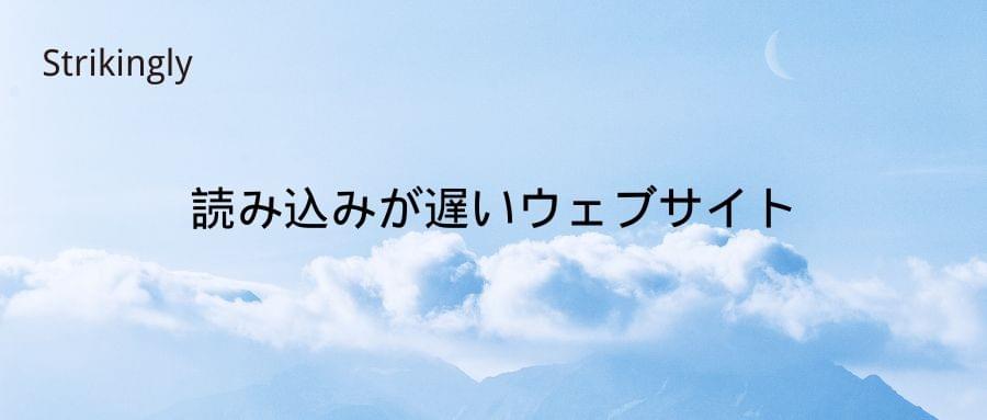 読み込みが遅いウェブサイト 読み込みが遅いウェブサイト