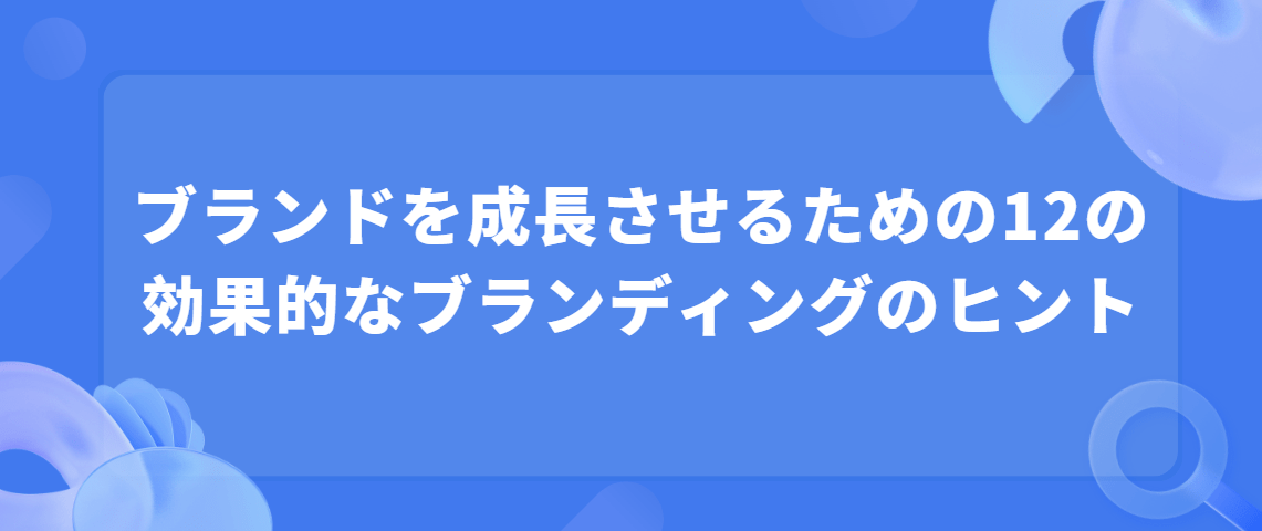 効果的なブランディングのヒント 効果的なブランディングのヒント