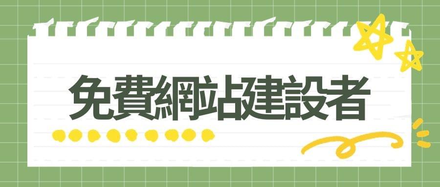 探索最好的免費網站建設者 探索最好的免費網站建設者