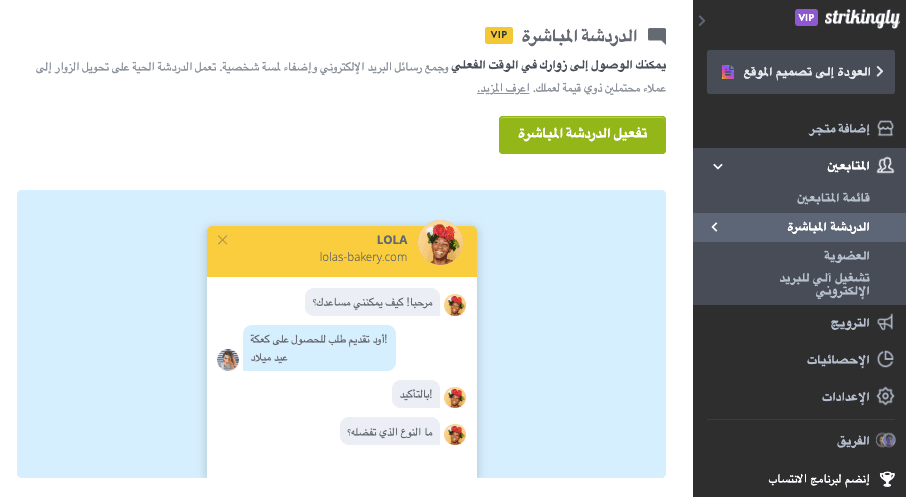 اللافت للنظر - ميزة الدردشة الحية اللافت للنظر - ميزة الدردشة الحية