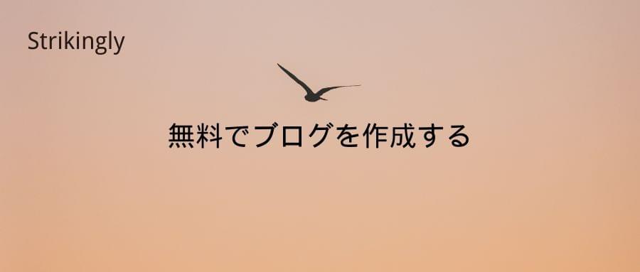 無料でブログを作成する 無料でブログを作成する