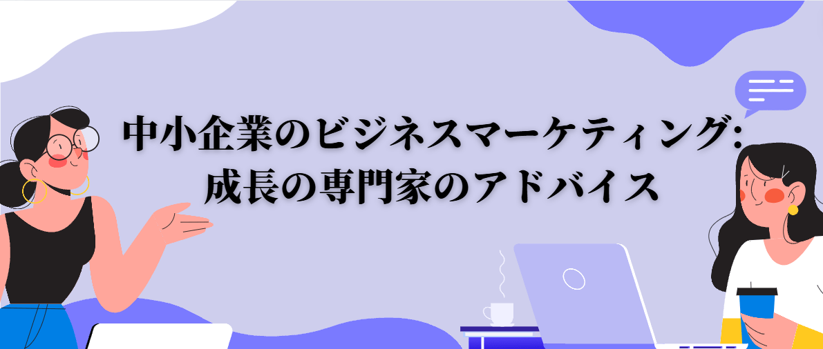 中小企業のビジネスマーケティング 中小企業のビジネスマーケティング