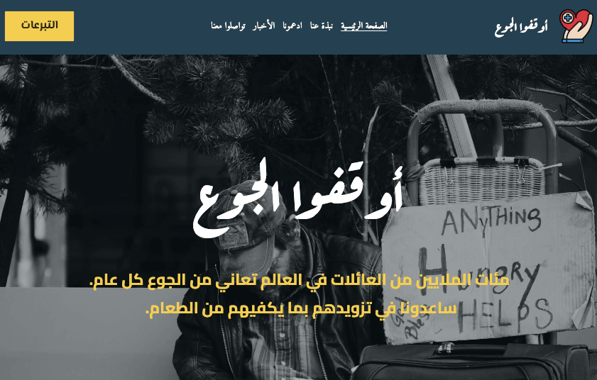 قالب موقع ويب لمنظمة غير ربحية لوقف الجوع من Strikingly قالب موقع ويب لمنظمة غير ربحية لوقف الجوع من Strikingly