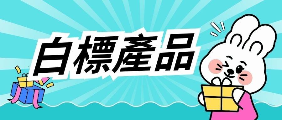 2023年白標產品終極指南 2023年白標產品終極指南