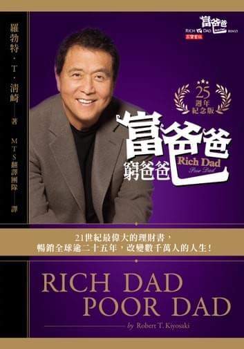富爸爸,窮爸爸【25週年紀念版】 富爸爸,窮爸爸【25週年紀念版】