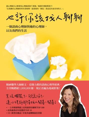 也許你該找人聊聊:一個諮商心理師與她的心理師,以及我們的生活(二版) 也許你該找人聊聊:一個諮商心理師與她的心理師,以及我們的生活(二版)