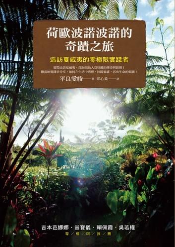 荷歐波諾波諾的奇蹟之旅:造訪夏威夷的零極限實踐者 荷歐波諾波諾的奇蹟之旅:造訪夏威夷的零極限實踐者