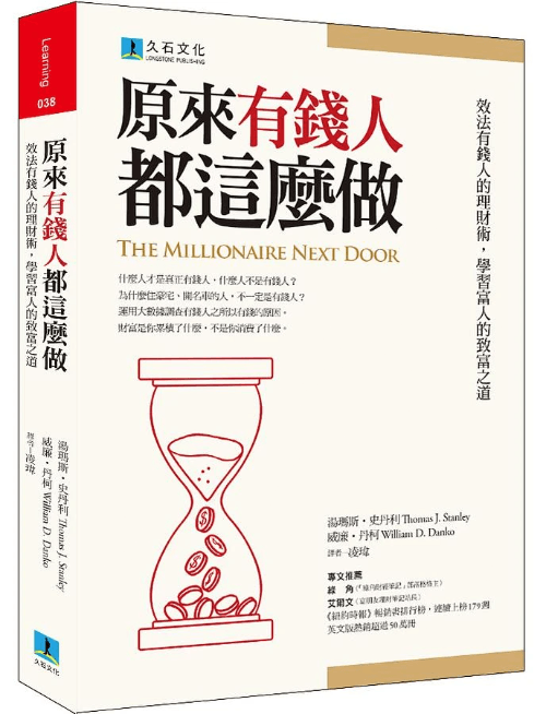 原來有錢人都這麼做:效法有錢人的理財術,學習富人的致富之道 The Millionaire Next Door 原來有錢人都這麼做:效法有錢人的理財術,學習富人的致富之道 The Millionaire Next Door