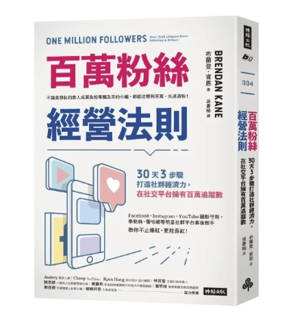 !上頁 下頁  主題活動試閱 百萬粉絲經營法則:30天3步驟打造社群經濟力,在社交平台擁有百萬追蹤數 One Million Followers: How I Built a Massive Social Following in 30 Days  !上頁 下頁  主題活動試閱 百萬粉絲經營法則:30天3步驟打造社群經濟力,在社交平台擁有百萬追蹤數 One Million Followers: How I Built a Massive Social Following in 30 Days