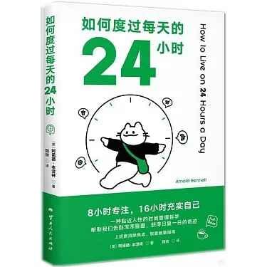 如何度過每天的24小時 如何度過每天的24小時