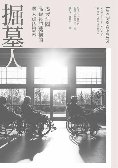 掘墓人:揭發法國高級長照機構的老人虐待黑幕 掘墓人:揭發法國高級長照機構的老人虐待黑幕