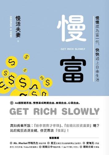 慢富:慢慢成為富一代,快快過上自由生活 慢富:慢慢成為富一代,快快過上自由生活