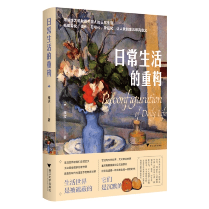 日常生活的重構(用感性之道觸摸中國人的日常生活) 日常生活的重構(用感性之道觸摸中國人的日常生活)