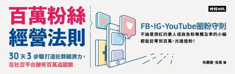 百萬粉絲經營法則:30天3步驟打造社群經濟力,在社交平台擁有百萬追蹤數 百萬粉絲經營法則:30天3步驟打造社群經濟力,在社交平台擁有百萬追蹤數