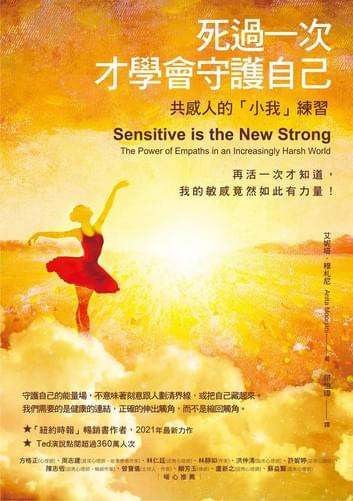 死過一次才學會守護自己:共感人的「小我」練習 死過一次才學會守護自己:共感人的「小我」練習