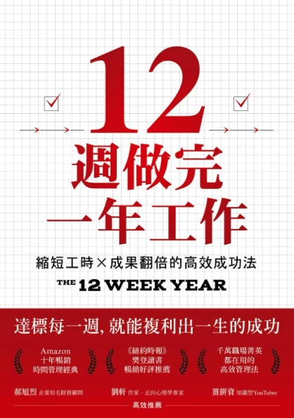 12週做完一年工作:縮短工時x成果翻倍的高效成功法 12週做完一年工作:縮短工時x成果翻倍的高效成功法