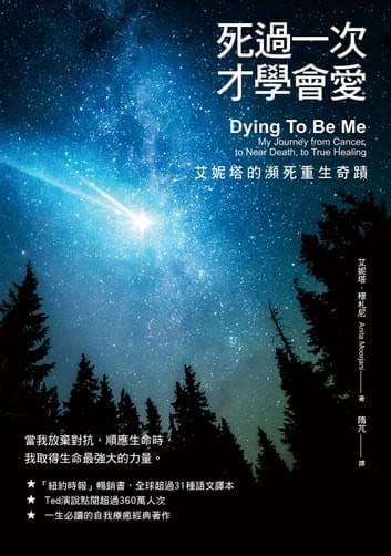 死過一次才學會愛【暢銷經典版】:艾妮塔的瀕死重生奇蹟 死過一次才學會愛【暢銷經典版】:艾妮塔的瀕死重生奇蹟