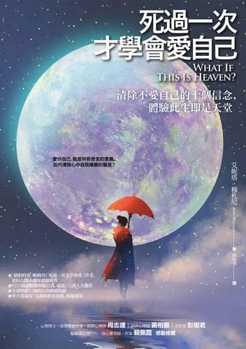 死過一次才學會愛自己(二版):清除不愛自己的十個信念,體驗此生即是天堂 死過一次才學會愛自己(二版):清除不愛自己的十個信念,體驗此生即是天堂