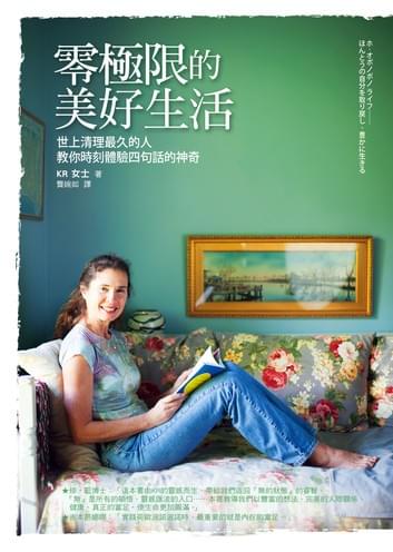 零極限的美好生活:世上清理最久的人教你時刻體驗四句話的神奇 零極限的美好生活:世上清理最久的人教你時刻體驗四句話的神奇