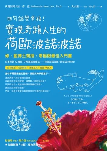 四句話變幸福!實現奇蹟人生的荷歐波諾波諾:修‧藍博士親授,零極限最佳門書 四句話變幸福!實現奇蹟人生的荷歐波諾波諾:修‧藍博士親授,零極限最佳門書