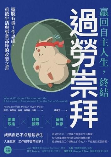 贏回自主人生,終結過勞崇拜:擺脫有毒工作思維,重啟生活與事業高峰的改變之書 贏回自主人生,終結過勞崇拜:擺脫有毒工作思維,重啟生活與事業高峰的改變之書