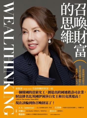 召喚財富的思維Wealthinking:從韓國的貧窮女工到跨國企業總裁,從負債10億到創收6,000億韓幣年銷售額,崔凱莉 Kelly Choi 財富秘法大公開! 召喚財富的思維Wealthinking:從韓國的貧窮女工到跨國企業總裁,從負債10億到創收6,000億韓幣年銷售額,崔凱莉 Kelly Choi 財富秘法大公開!