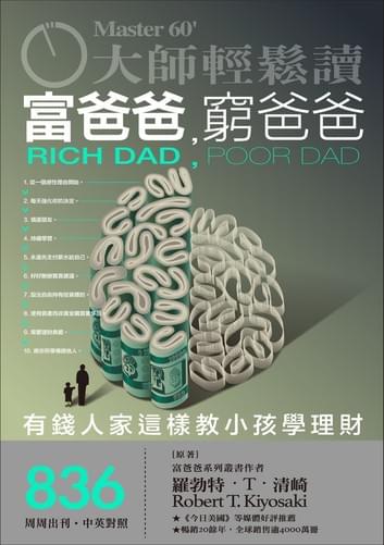 大師輕鬆讀 NO.836 富爸爸,窮爸爸 大師輕鬆讀 NO.836 富爸爸,窮爸爸