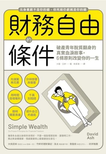 財務自由的條件 財務自由的條件