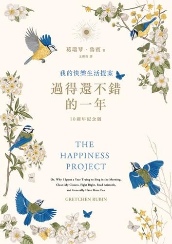 過得還不錯的一年:我的快樂生活提案 過得還不錯的一年:我的快樂生活提案