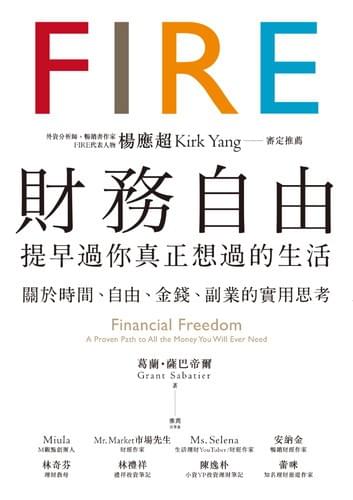 財務自由,提早過你真正想過的生活 財務自由,提早過你真正想過的生活