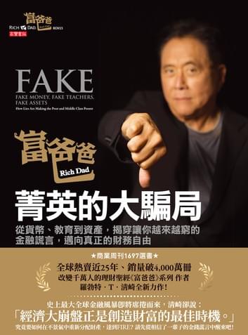 富爸爸,菁英的大騙局:從貨幣、教育到資產,揭穿讓你越來越窮的金融謊言,邁向真正的財務自由 富爸爸,菁英的大騙局:從貨幣、教育到資產,揭穿讓你越來越窮的金融謊言,邁向真正的財務自由
