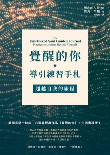 覺醒的你‧導引練習手札:超越自我的旅程 覺醒的你‧導引練習手札:超越自我的旅程