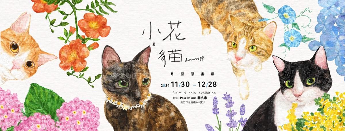 小花與貓月曆原畫展 小花與貓月曆原畫展