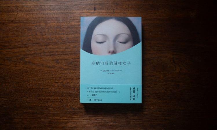 與作家紀優・穆索對談寫作靈感,揭示《塞納河畔的謎樣女子》的創作秘辛 與作家紀優・穆索對談寫作靈感,揭示《塞納河畔的謎樣女子》的創作秘辛