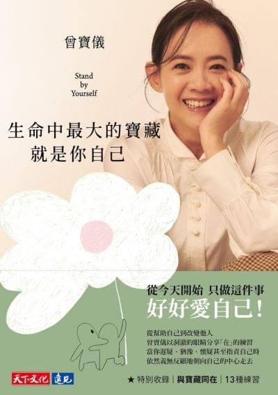 生命中最大的寶藏就是你自己 Stand by Yourself 生命中最大的寶藏就是你自己 Stand by Yourself