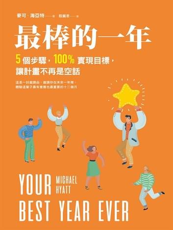 最棒的一年:5個步驟,100%實現目標,讓計畫不再是空話 最棒的一年:5個步驟,100%實現目標,讓計畫不再是空話