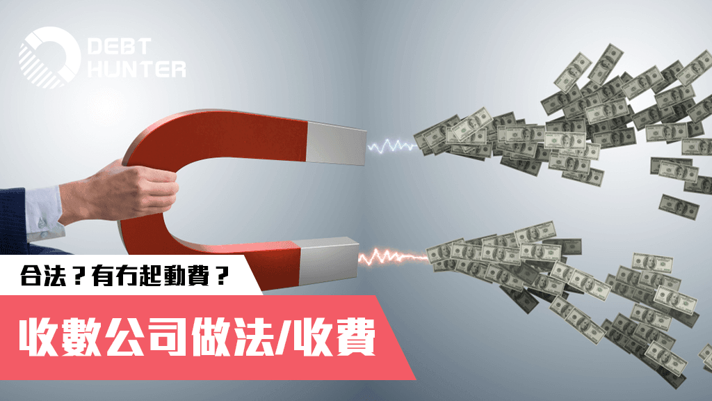 選擇收數公司攻略 選擇收數公司攻略