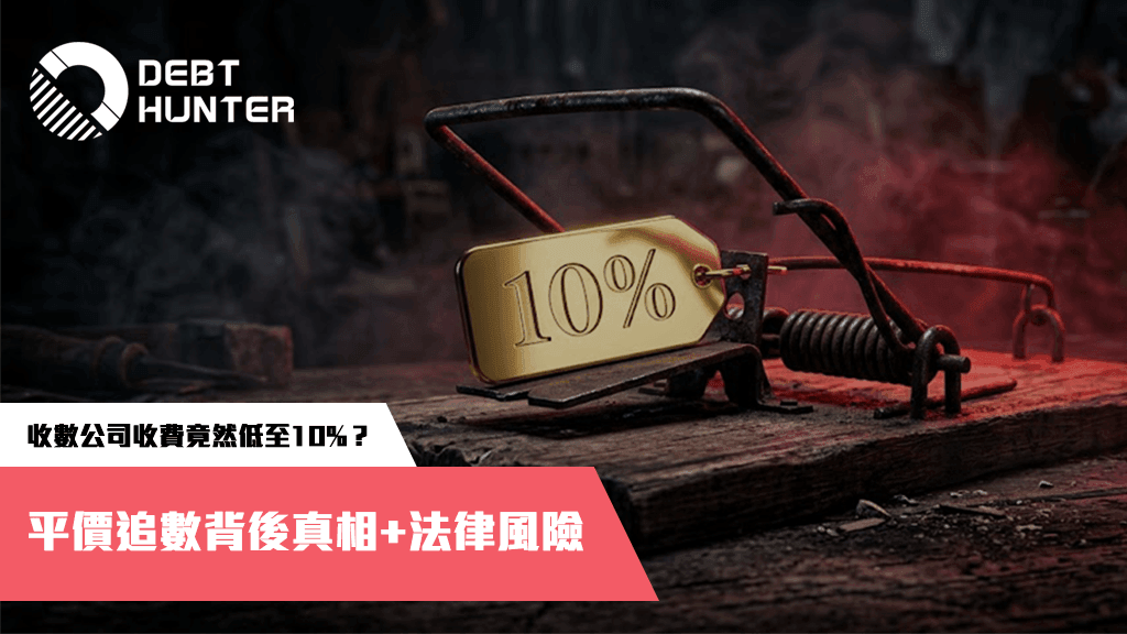收數公司收費竟然低至10%?揭開平價追數背後真相+法律風險 收數公司收費竟然低至10%?揭開平價追數背後真相+法律風險
